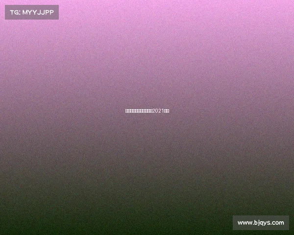 台球赛事回放、台球比赛2021直播